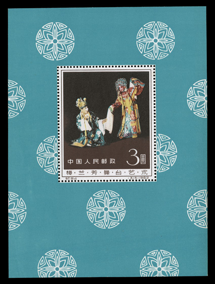628, 1962 Mei Lan-fang souvenir sheet, fresh sheet with no faults, o.g. with some light color offset from another sheet, very fine and quite nice for this.